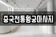 중국전통황궁마사지