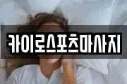 카이로스포츠마사지