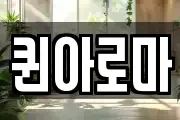 퀸아로마