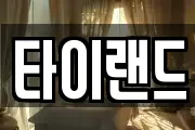 타이랜드