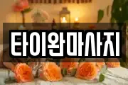 타이완마사지