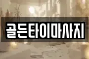 골든타이마사지
