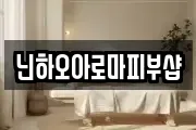 닌하오아로마피부샵