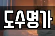 도수명가