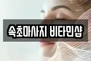 속초마사지 비타민샵