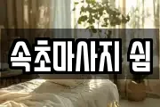 속초마사지 쉼