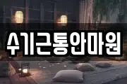 수기근통안마원
