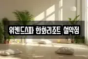 위켄드스파 한화리조트 설악점