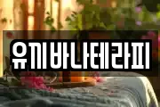 유끼바나테라피