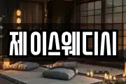 제이스웨디시