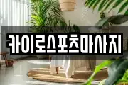 카이로스포츠마사지