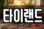 타이랜드