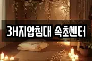 3H지압침대 속초센터