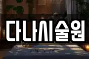 다나시술원