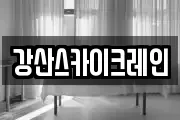 강산스카이크레인