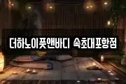 더하노이풋앤바디 속초대포항점