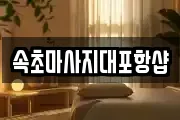 강원특별자치도 속초시 대포동 마사지, 지압등 업체정보