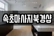 속초마사지북경샵