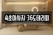 속초마사지 36도테라피
