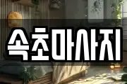 속초마사지