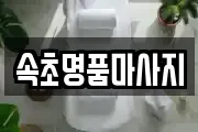 속초명품마사지