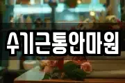 수기근통안마원