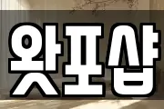 왓포샵
