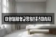 이화철체형교정원스포츠마사지