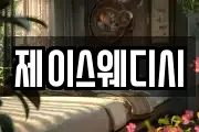 제이스웨디시