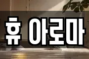 휴 아로마
