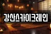 강산스카이크레인