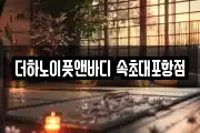 더하노이풋앤바디 속초대포항점