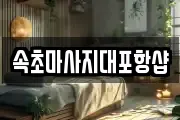 강원특별자치도 속초시 도문동 마사지, 지압등 업체정보