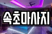 속초마사지