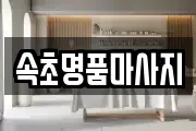 속초명품마사지