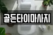 골든타이마사지