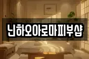 닌하오아로마피부샵