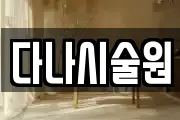 다나시술원