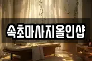 속초마사지올인샵