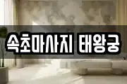 속초마사지 태왕궁