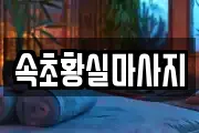 속초황실마사지