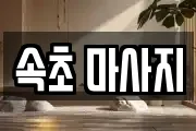 속초 마사지