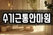 수기근통안마원