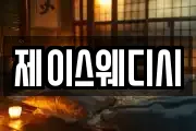 제이스웨디시
