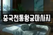 중국전통황궁마사지