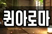 퀸아로마