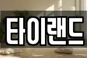 타이랜드