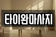 타이완마사지