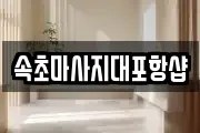 강원특별자치도 속초시 설악동 마사지, 지압등 업체정보