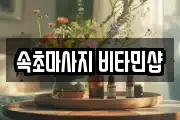속초마사지 비타민샵
